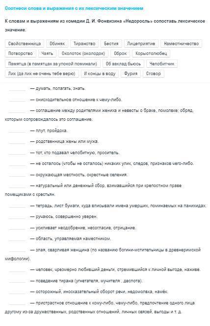 К словам и выражениям из комедии Д. И Фонвизина недоросль сопоставь лексическое значение