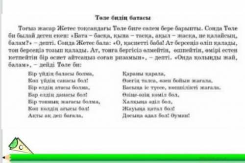 Жоғарыда берылген Төле батасын қара сөзбен жаз​