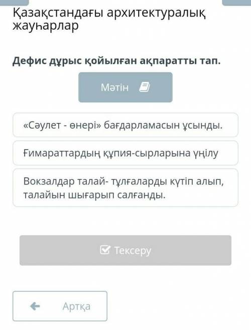 Дефис дұрыс қойылған ақпаратты анықта​