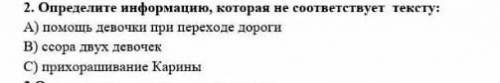 2.определенно информацию которою не отсуствуют тексту​