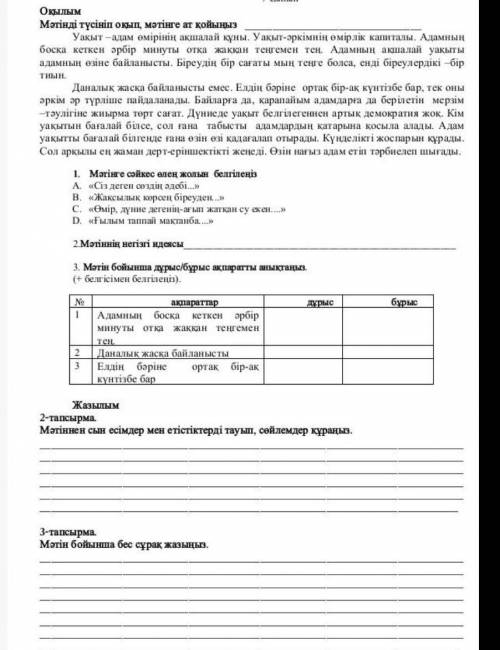 2.мәтіннің негізгі идеясы 2-тапсырма мәтіннен сын есімдер мен етістіктерді тауып,сөйлемдер кұраңыз.3