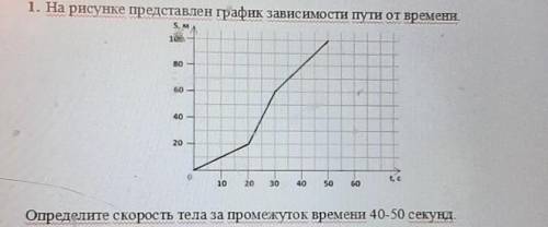 1. На рисунке представлен график зависимости пути от времени Определите скорость тела за промежуток