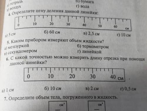 С какой точностью можно измерить длину отрезка при данной линейки ,6,хлллппп​