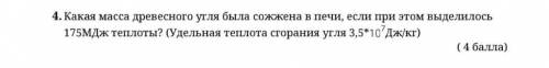 Какая масса древесного угля была сожжена в печи, если при этом выделилось 175МДжтеплоты? (Удельная т