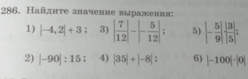 286. Найдите значение выражения: 1) |4,2|+32) |-90| : 15;3) |7/12|-|-5/12|4) |35|+|-8|5) |-5/9|×|3/5