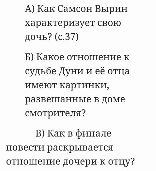 ответь письменно на вопросы:А) Как Самсон Вырин характеризует свою дочь? (с.37)Б) Какое отношение к