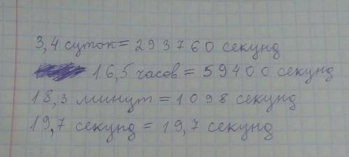 Вырозите в секунду 3,4 сут 16,5 ч 18,3 мин 19,7 сек сделайте для меня