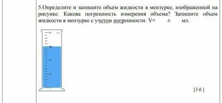 Определите и запишите объем жидкости в мензурке изображённые на рисунке показана погрешность измерен