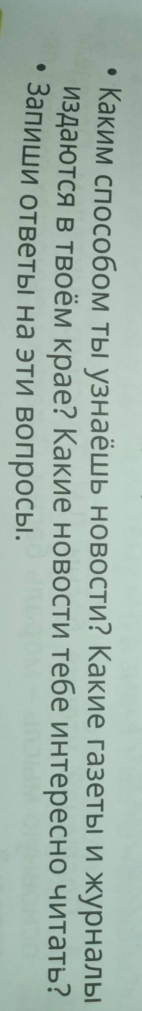 • Каким ты узнаёшь новости? Какие газеты и журналы издаются в твоём крае? Какие новости тебе интерес