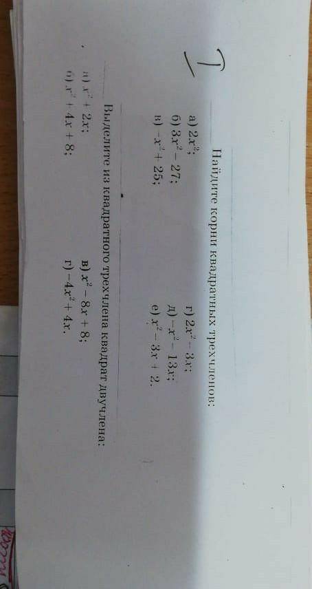 1.найдите корни квадратных трёхчленов2.выделите из квадратного трёхчлена квадрат двучлена​