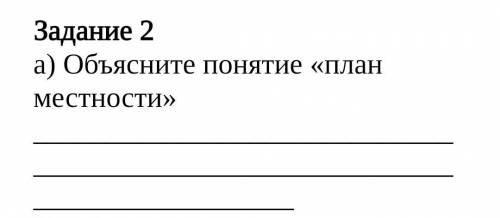 Объясните понятие План местности мне нужно сейчасэто сор по естествознанию​