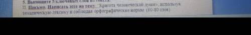 Письмо. Напишите эссе на тему. Красота человеческой души, используя тематическую лексику и соблюда