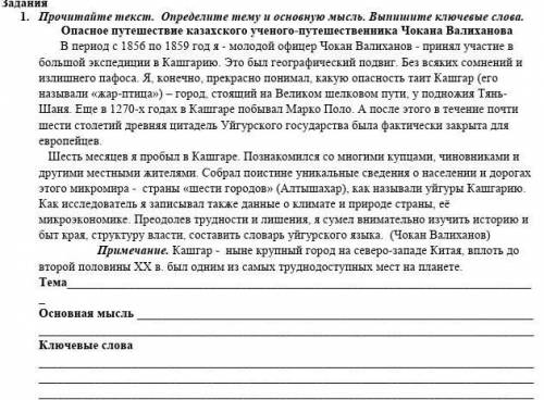 1. Прочитайте текст. Определите тему и основную мысль. Выпишите ключевые слова. Опасное путешествие