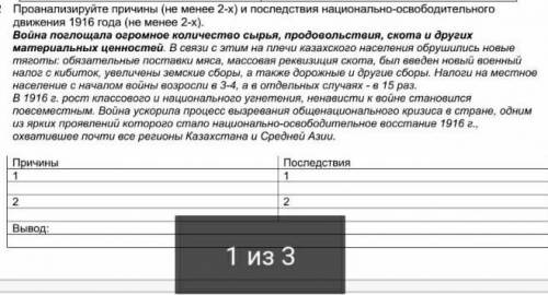 Проанализируйте причины не (менее 2 ) и последствия национально-освободительного движения 1916 года