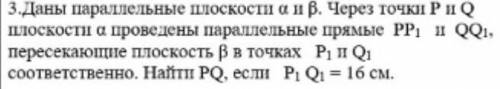 Геометрия. Третье задание. Даны параллельные плоскости A и B, через точки P и Q. Плоскости а проведе