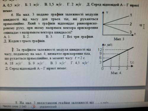 7. За графіком залежності модуля швидкості від часу, поданому на мал. 4, визначте прискорення тіла,