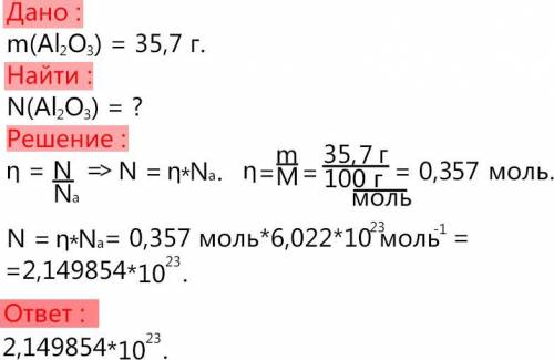 Сколько молекул содержится в  порции Al2O3 массой 35,7 грамм?​