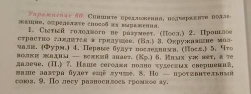 Упражнение 60 Спишите предложения подчеркните подлежащее Определите их выражения​