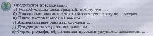 Продолжите предложения: а) Рельеф страны