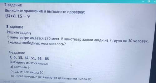 2-задание Вычислите уравнение и выполните проверку:(67+х): 15 = 93-заданиеРешите задачуВ кинотеатре