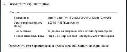 Определите три характеристики процессора, описанного на скриншоте у меня сор ​