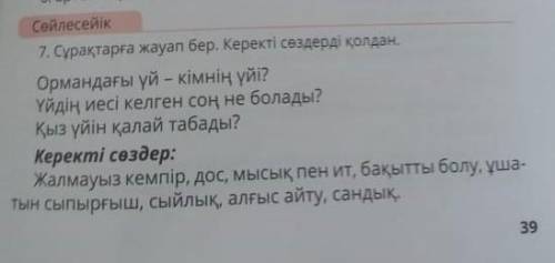 Сұрақтарға жауап бер.Керекті сөздерді қолдан