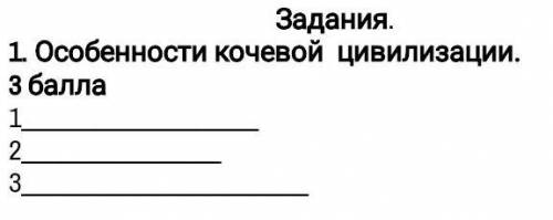 История. Особенности кочевой цивилизации (3):Подробное решение задания. ​