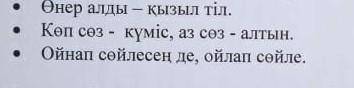 Төмендегі мақал-мәтелдерді қолданып,жұбынызбен тіл туралы сойлесіңіз. Жұбыны сұрактар койыңыз,жазуап