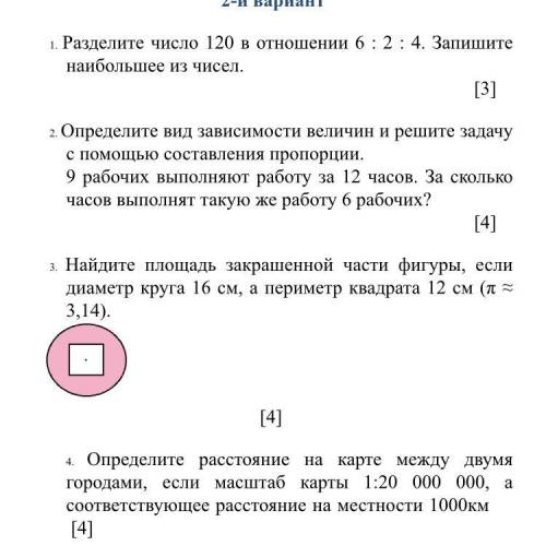 Суммативное оценивание за раздел «Отношения и пропорции» 2-й вариант 1. Разделите число 120 в отноше