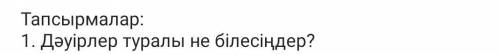 Дәуірлер туралы не білес тез керек‼️‼️‼️‼️‼️‼️‼️‼️‼️‼️‼️‼️осы суракка жауап бериндерш​