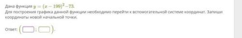 Дана функция y=(x−199)2−73. Для построения графика данной функции необходимо перейти к вс системе ко