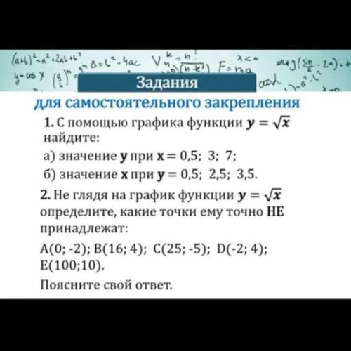 1, С графика функции у= х найдите: (а) значение у при х= 0,5; 3; 7; (в) значение х при у= 0,5; 2,5;