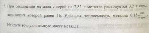 При соединении металла с серой на 7,82г металла расходуется 3,2г эквивалент который равен 16.