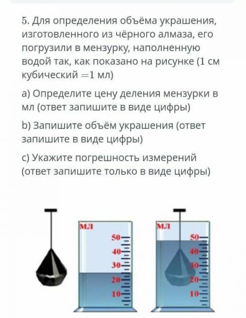 5. Для определения объёма украшения, Изготовленного из чёрного алмаза, егопогрузили в мензурку, напо