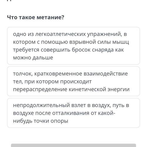 Что такое метание? 1). 2). 3).