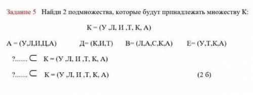 Найди 2 подмножества, которые будут принадлежать множеству​