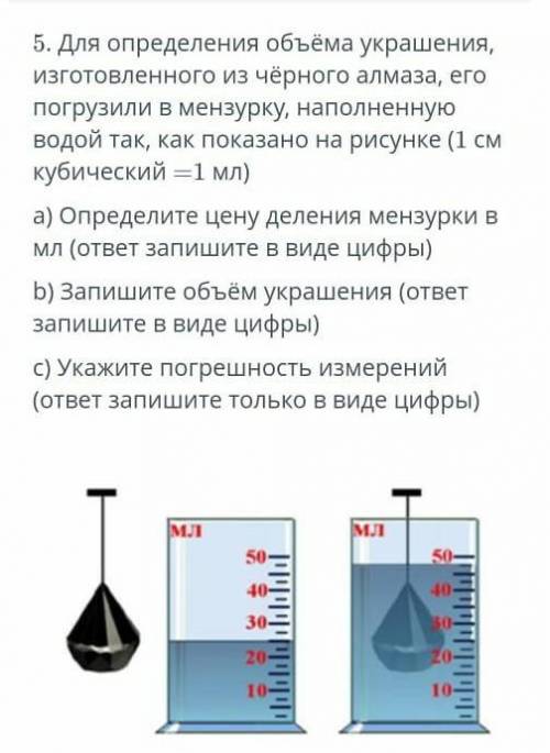 5. Для определения объёма украшения, Изготовленного из чёрного алмаза, егопогрузили в мензурку, напо