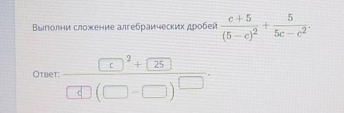 Выполни сложение алгебраических дробей (если что то что я писал это я просто писал, это не ответ) ​