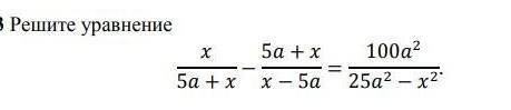 8.3 Решите уравнение х5а +х100a225a2 - x25а + xx - 5а решите уравнение​