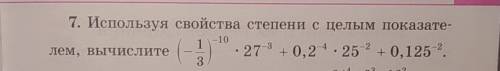 7. Используя свойства степени с целым показателем, вычислите!​