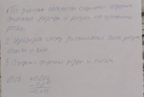 Нужна по черчению По заданным параметрам соединение определить придельные размеры и допуски на изгот