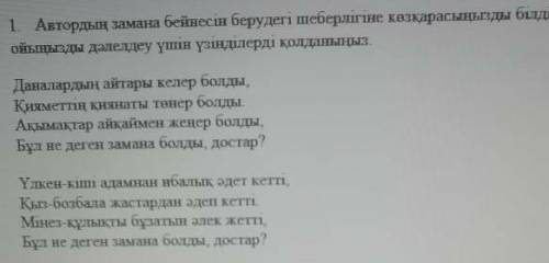 1-тапсырмада ақынның заман бейнесін берудегі шеберлігіне шумақтарды басшылыққа ала отырып, өз пікірл