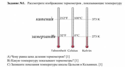 Задание No1. Рассмотрите изображение термометров , показывающие температуру кипения замерзания А) Че