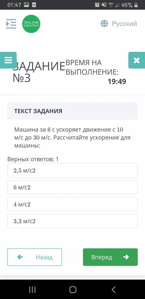 3. Машина за 6 с ускоряет движение с 10 м/с до 30 м/с. Рассчитайте Ускорение для машины: 1)3,3м/с2 2