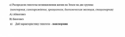 Распредели гипотезы возникновения жизни на Земле на две группы: (панспермия, самозарождение, креацио