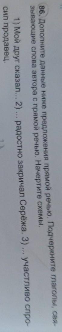 86. Дополните данные ниже предложения прямой речью. Подчеркните глаголы, свя- зывающие слова автора