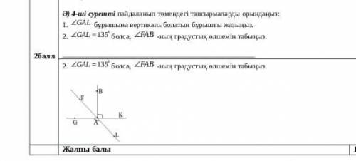 GAL=140 болса FAB-ның градустық өлшемін табыныз​