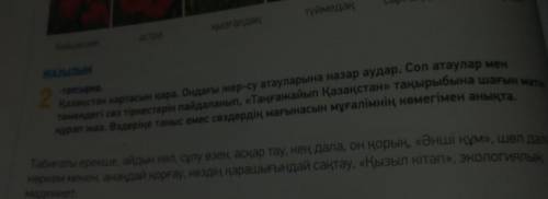 ЖАЗЫЛЫМ 2-тапсырма.Қазақстан картасын қара. Ондағы жер-су атауларына назар аудар. Сол атаулар ментөм