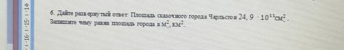 Дайте развернутый ответ: площадь сказочного города чарльстон..​