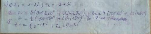 1)найдите сумму разности произведения деле.компл числа алгебр форме и построить их на компл. 2)найти